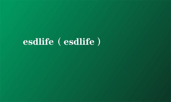 esdlife（esdlife）