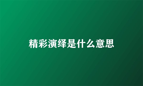 精彩演绎是什么意思