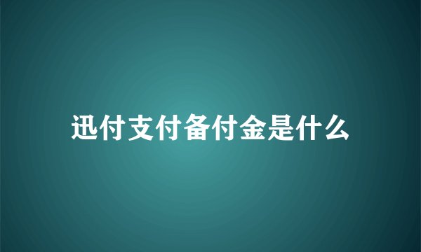 迅付支付备付金是什么