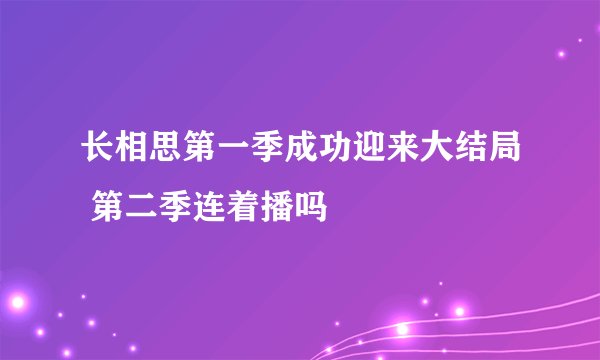 长相思第一季成功迎来大结局 第二季连着播吗