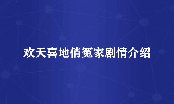 欢天喜地俏冤家剧情介绍