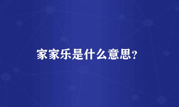 家家乐是什么意思？