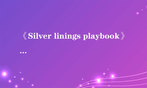 《Silver linings playbook》是什么意思