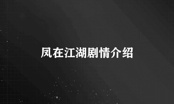 凤在江湖剧情介绍
