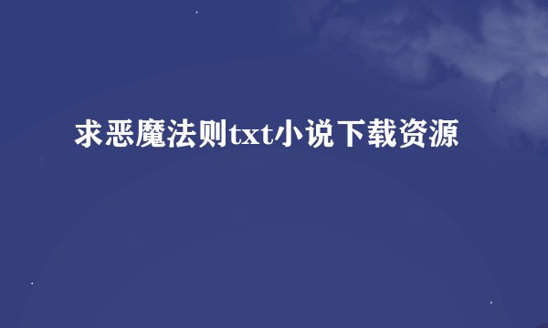 求恶魔法则txt小说下载资源