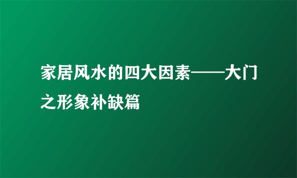 家居风水的四大因素——大门之形象补缺篇