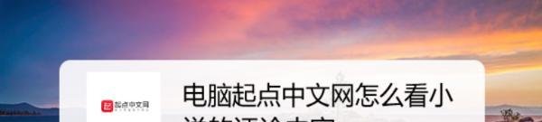电脑起点中文网怎么看小说的评论内容