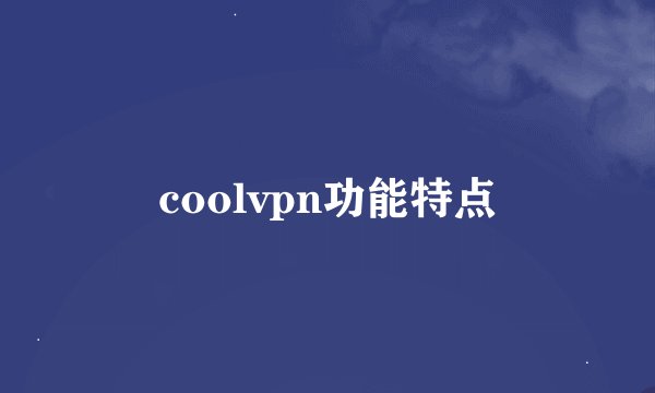 coolvpn功能特点