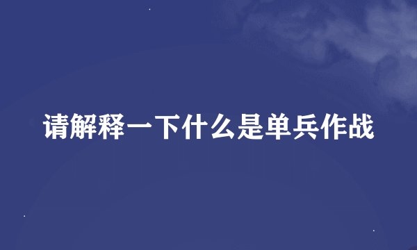 请解释一下什么是单兵作战