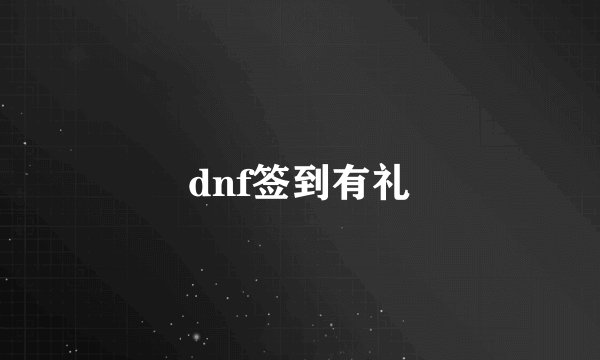 dnf签到有礼