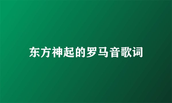 东方神起的罗马音歌词