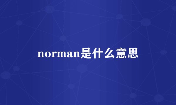 norman是什么意思