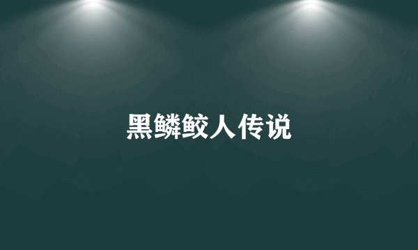 黑鳞鲛人传说