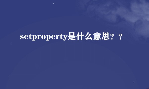 setproperty是什么意思？？