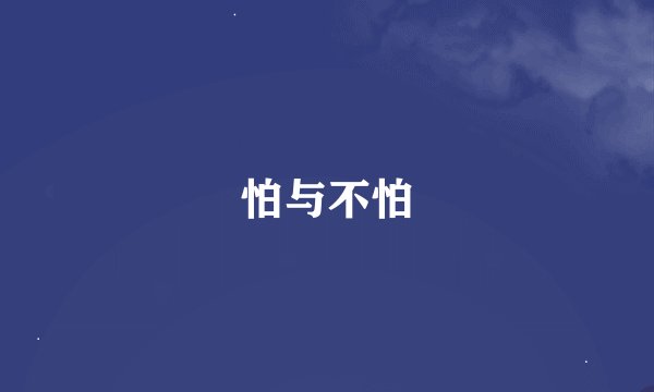 怕与不怕