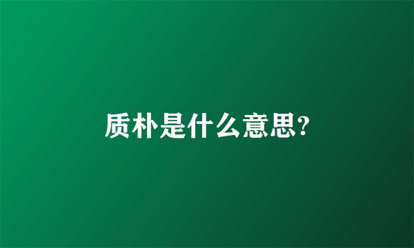 质朴是什么意思?