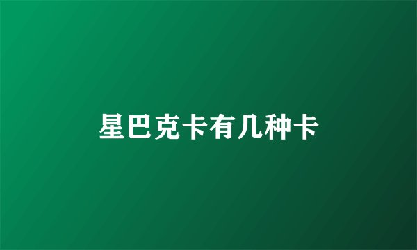星巴克卡有几种卡