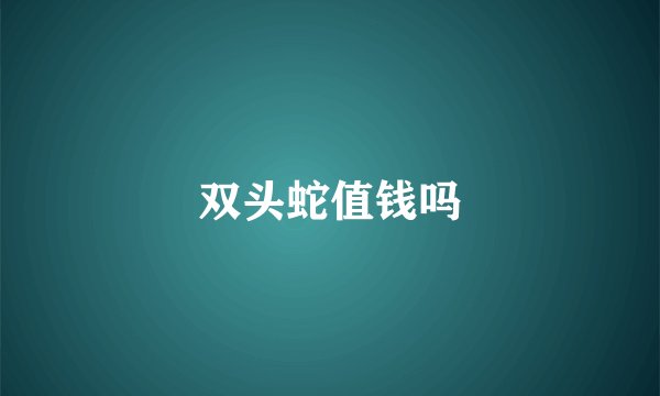 双头蛇值钱吗
