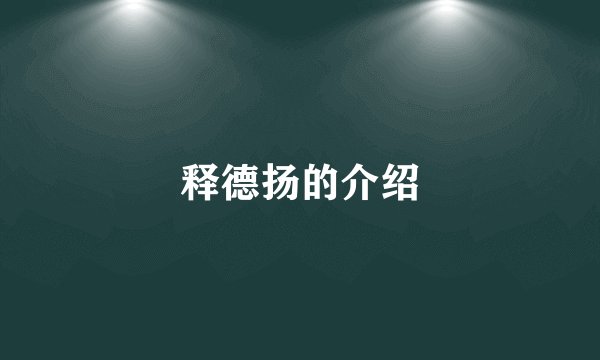 释德扬的介绍