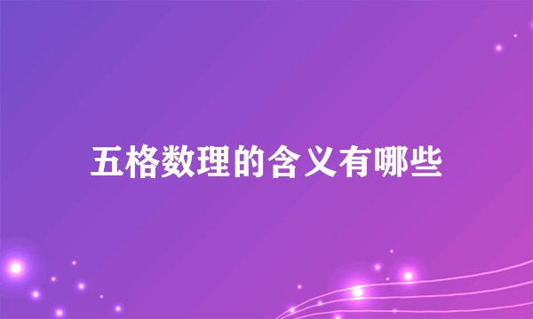 五格数理的含义有哪些