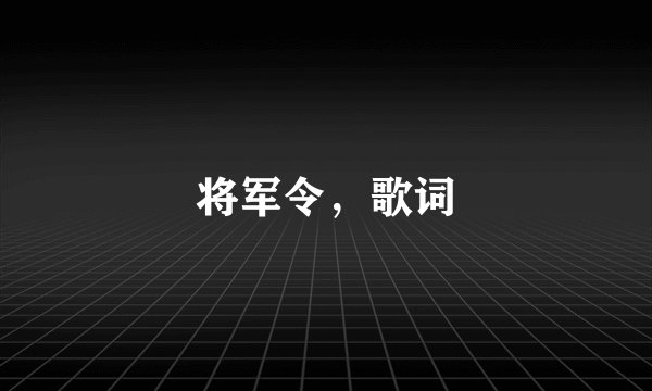 将军令，歌词