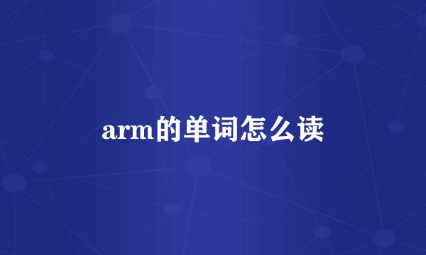 arm的单词怎么读