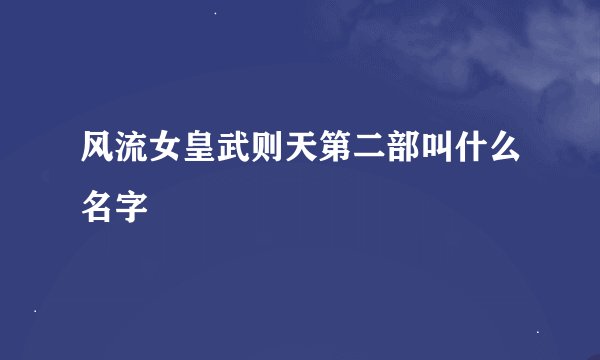 风流女皇武则天第二部叫什么名字