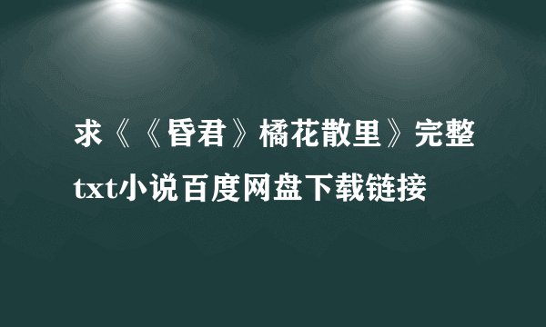 求《《昏君》橘花散里》完整txt小说百度网盘下载链接