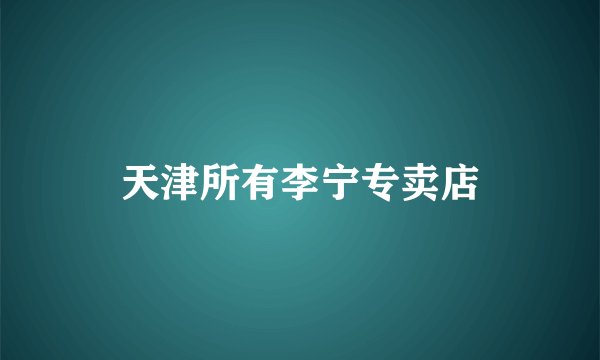 天津所有李宁专卖店