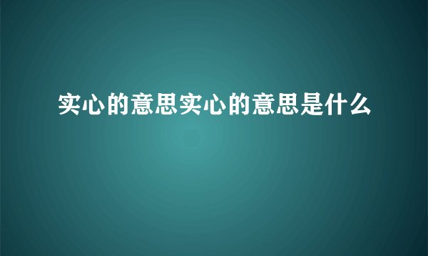 实心的意思实心的意思是什么