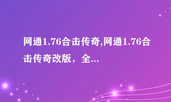 网通1.76合击传奇,网通1.76合击传奇改版，全新上线！
