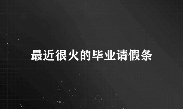 最近很火的毕业请假条