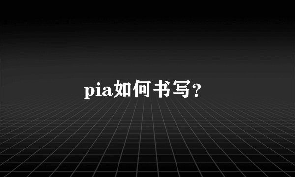 pia如何书写？