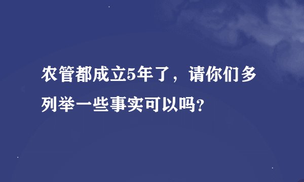 农管都成立5年了，请你们多列举一些事实可以吗？