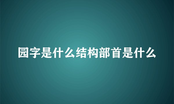园字是什么结构部首是什么
