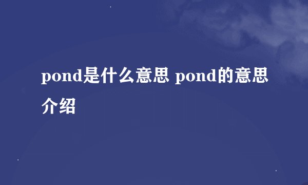 pond是什么意思 pond的意思介绍
