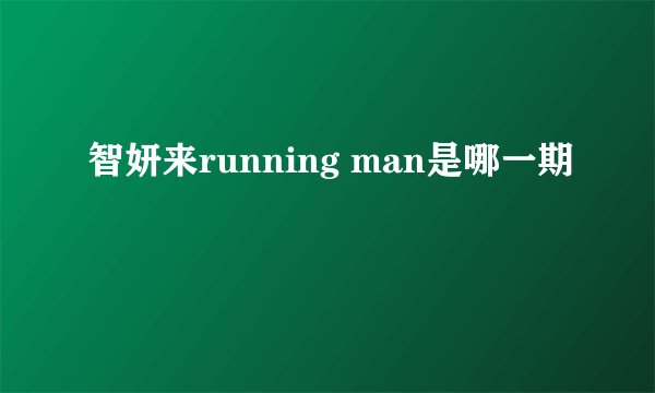 智妍来running man是哪一期