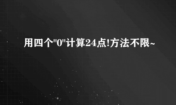 用四个