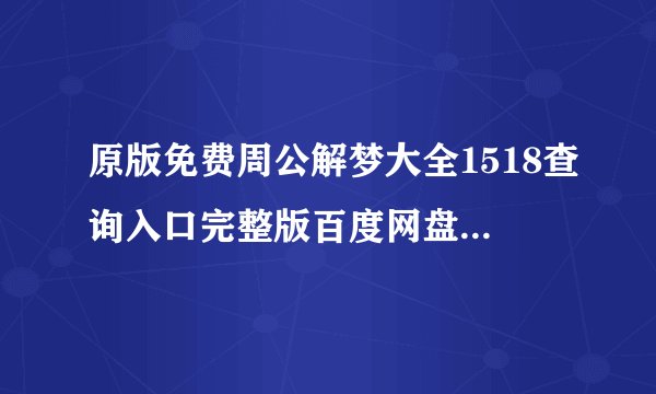 原版免费周公解梦大全1518查询入口完整版百度网盘链接获取