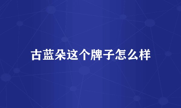古蓝朵这个牌子怎么样
