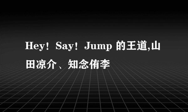 Hey！Say！Jump 的王道,山田凉介、知念侑李