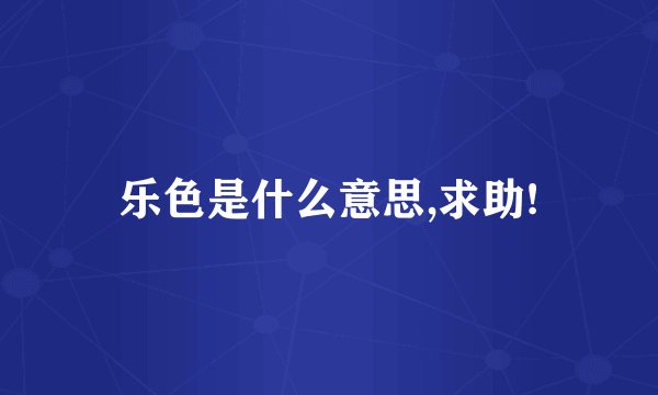 乐色是什么意思,求助!