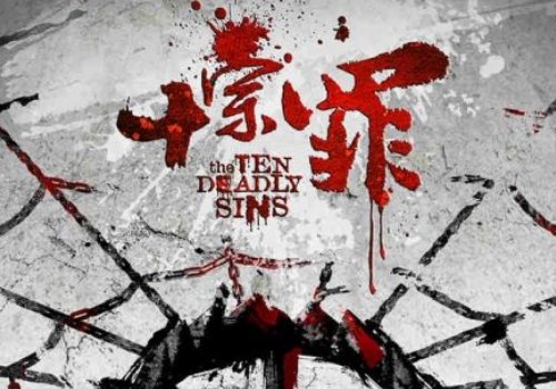 十宗罪最后一个掉爱青碎尸案的凶手是谁？那几个字到底是什么意思？
