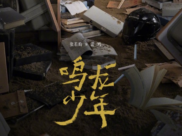 鸣龙少年在哪里可以看