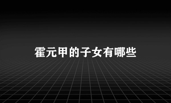 霍元甲的子女有哪些