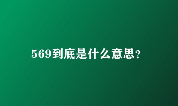 569到底是什么意思？