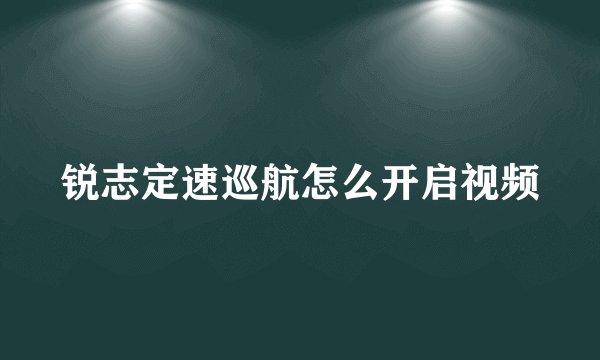 锐志定速巡航怎么开启视频