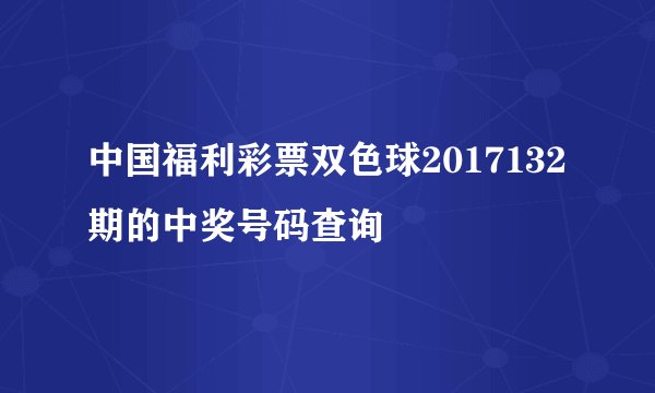 中国福利彩票双色球2017132期的中奖号码查询