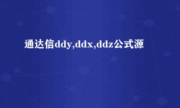 通达信ddy,ddx,ddz公式源