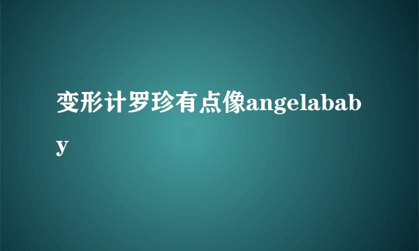 变形计罗珍有点像angelababy